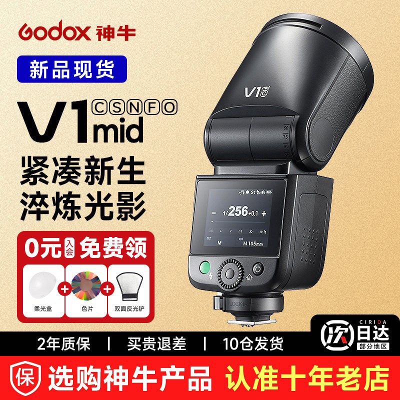 【入会送赠品】Godox神牛V1mid专业圆头闪光灯TTL高速同步摄影机顶灯 适用佳能索尼尼康微单相机外置补光灯