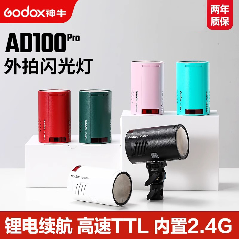 Godox神牛AD100pro外拍闪光灯锂电池TTL摄影灯便携单反相机口袋外拍灯摄影户外手持佳能尼康索尼富士