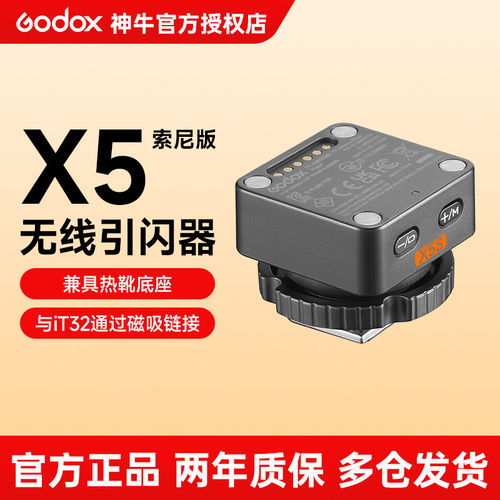 【索尼版】神牛X5引闪器磁吸底座