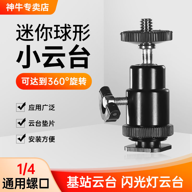 球形热靴闪光灯1/4口基站云台