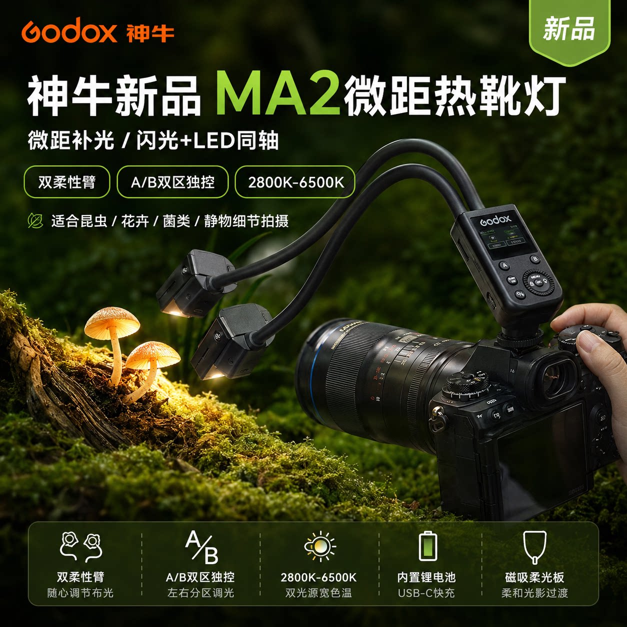 【新品现货】Godox神牛MA2微距热靴灯灯光控台牙科双头闪光灯机顶口腔昆虫植物珠宝微距细节拍摄环形补光灯