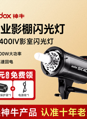 Godox神牛SK400WII摄影灯影视灯400W二代室内闪光灯柔光箱影棚人像美食珠宝打光灯拍照补光灯拍摄灯大功率