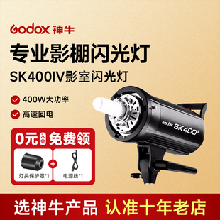 Godox神牛SK400WII摄影灯影视灯400W二代室内闪光灯柔光箱影棚人像美食珠宝打光灯拍照补光灯拍摄灯大功率