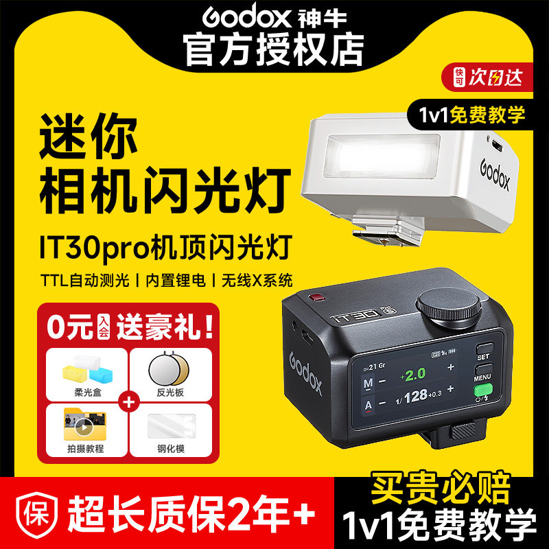 【入会送豪礼】神牛it30pro迷你机顶相机闪光灯TTL小型便携外接置富士xt5索尼zve10 a7c2尼康z30佳能专业补光