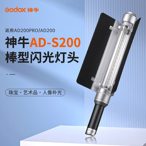现货神牛AD-S200棒形闪光灯头条形棒灯手持外拍小巧便携外拍灯摄影灯补光灯带挡板适用于AD200/AD200PRO