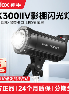 神牛SK300IIV SK300W二代摄影灯闪光灯影室摄影棚补光灯打光灯柔光灯内置X1珠宝拍摄灯摄影灯 人像美食拍照