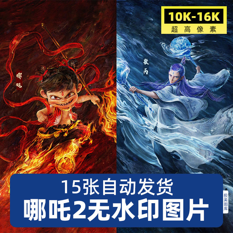哪吒之魔童闹海海报素材手机电脑壁纸8K超高清无水印印刷JPG图片