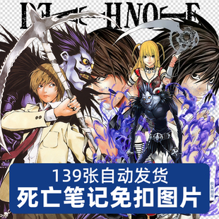 高清动漫死亡笔记PNG免扣图片海报吧唧立牌贴纸印花设计素材