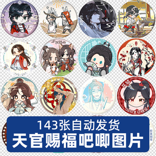 天官赐福花城高清动漫徽章吧唧图案素材PNG免扣图片立绘人物角色