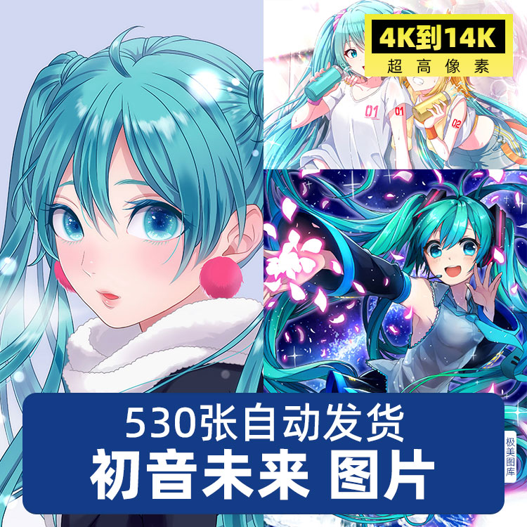 初音未来超高清4K8K手机电脑动漫图片壁纸海报插画原画JPG素材 商务/设计服务 设计素材/源文件 原图主图