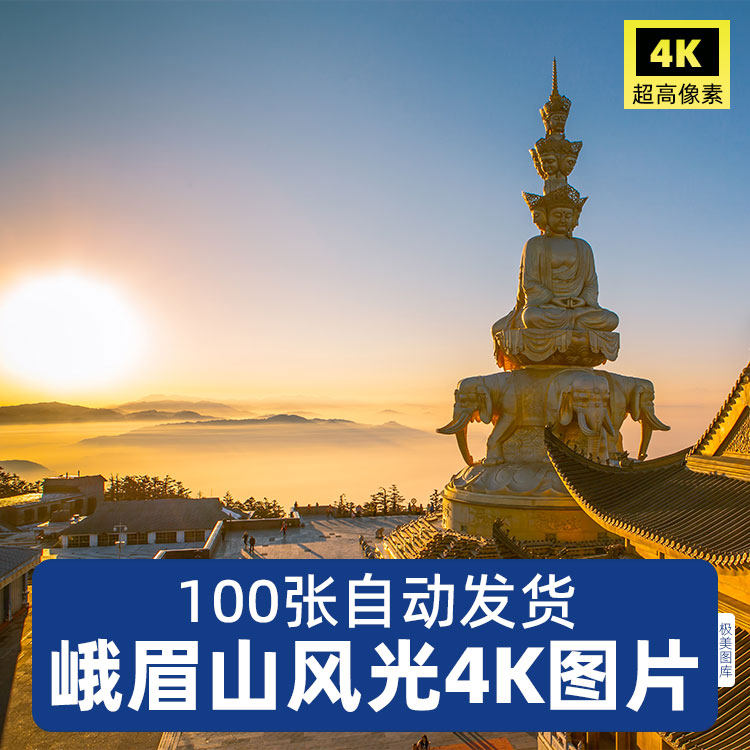 高清4k峨眉山jpg风景图片金顶四面佛寺庙雪景云海日出摄影素材