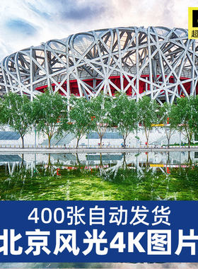 4K超高清图库 北京风景建筑图片天坛故宫鸟巢夜景照片JPG壁纸素材