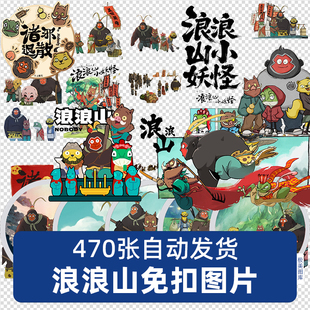 浪浪山小妖怪免抠PNG图片吧唧徽章插画手帐贴纸海报设计印花素材