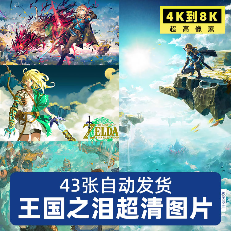 高清塞尔达传说王国之泪4k8k电脑图片壁纸jpg素材