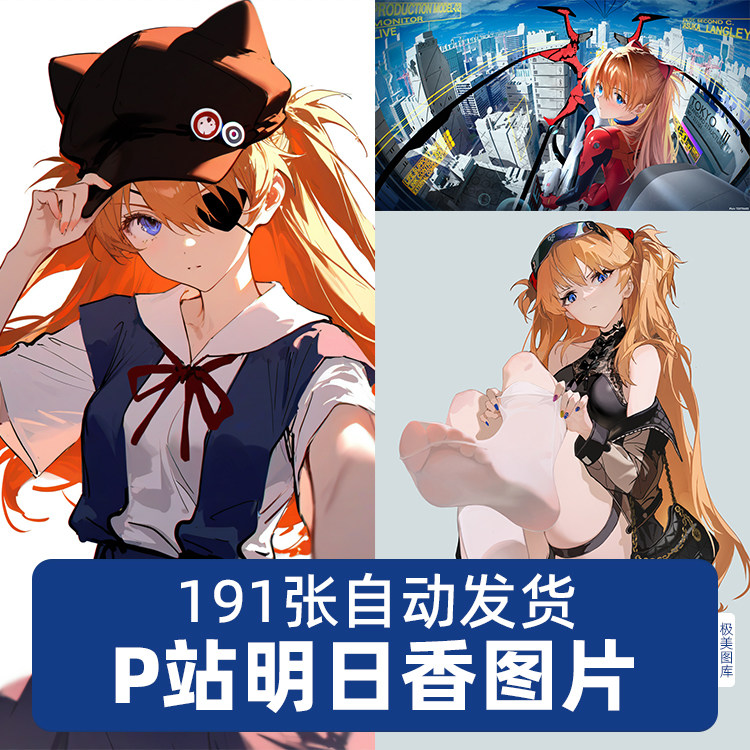 新世纪福音战士明日香P站图片手机电脑壁纸海报设计素材电子版,商务/设计服务,设计素材/源文件,淘宝优惠券,粉丝福利购,淘宝优惠卷