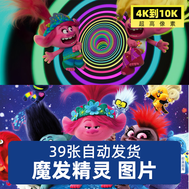Trolls魔发精灵卡通动画巨魔丑娃高清4K8K电子图片设计素材图片