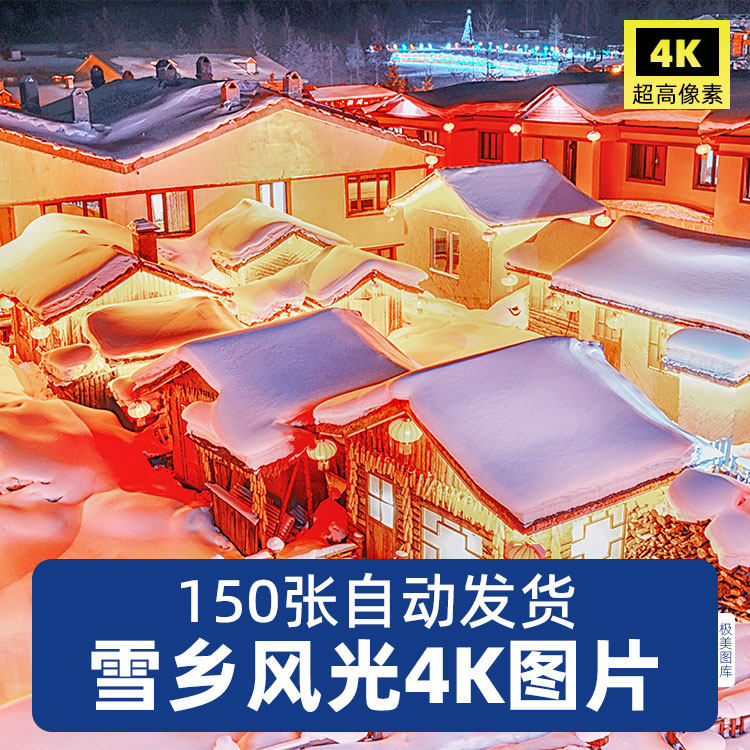 高清4k雪乡雪村圣诞村庄东北雪景冰雪jpg风光图片摄影素材背景
