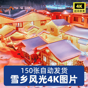 高清4K雪乡雪村圣诞村庄东北雪景冰雪JPG风光图片摄影素材背景