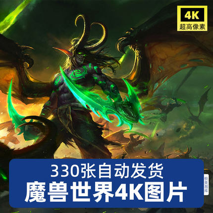 魔兽世界WOW超高清4K8K壁纸背景电脑图片原画插画装饰画JPG素材