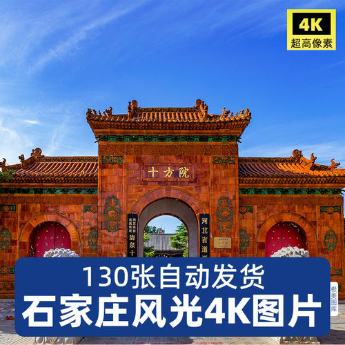 高清4K河北石家庄JPG图片解放广场民心河新华正定赵县城市摄影素