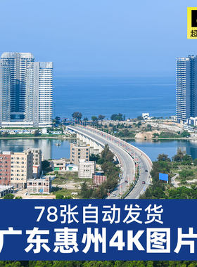 高清4K广东惠州旅游风景照片摄影JPG图片杂志画册海报设计素材