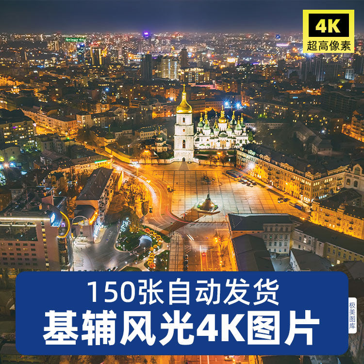 高清4K乌克兰基辅JPG图片城市风景建筑超清摄影海报设计素材集