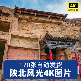 高清4K陕北陕西延安JPG图片西柏坡革命南泥湾窑洞榆林摄影素材