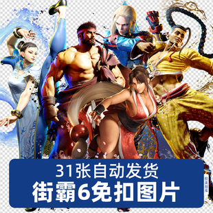 街头霸王6高清PNG免扣图片吧唧徽章立牌卡片设计素材