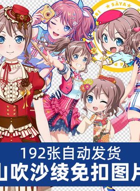 山吹沙绫saya动漫BanG Dream系列角色PNG免扣素材吧唧海报图片