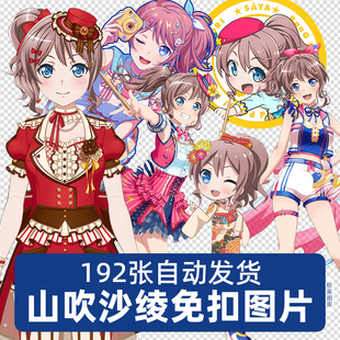 山吹沙绫saya动漫BanG Dream系列角色PNG免扣素材吧唧海报图片