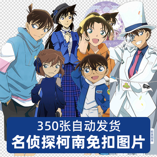 高清动漫名侦探柯南PNG免扣图片海报吧唧立牌印花贴纸设计素材