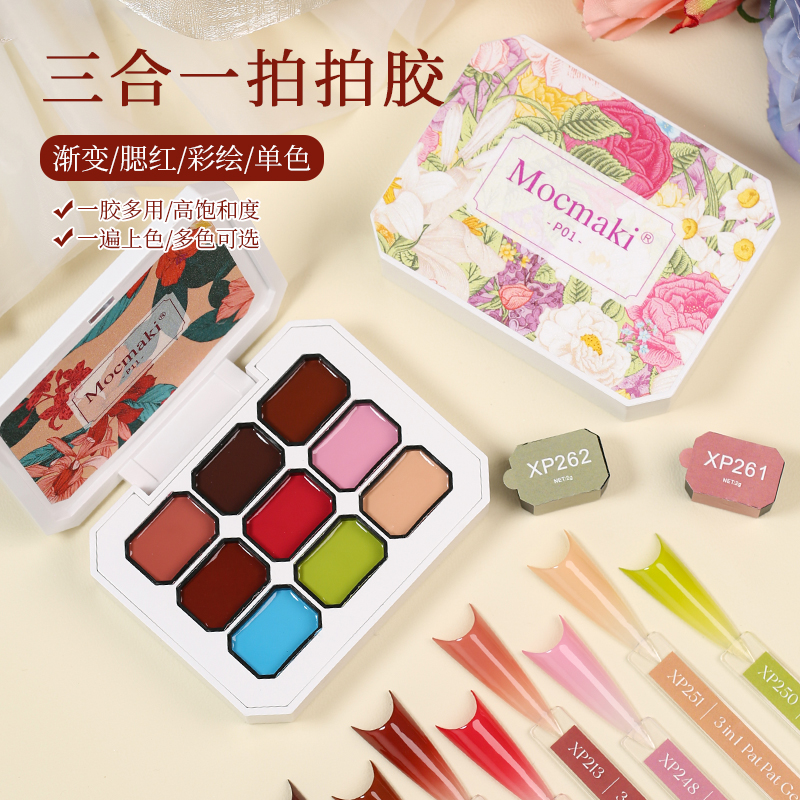 Mocmaki三合一拍拍胶九宫格彩绘胶渐变腮红固态指甲油胶美甲专用