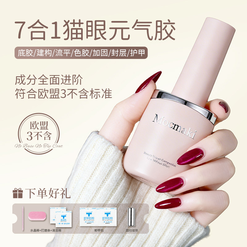 Mocmaki七合一免底胶猫眼甲油胶