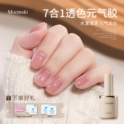 Mocmaki七合一裸色元气胶养甲护甲无需底胶封层建构甲油胶美甲