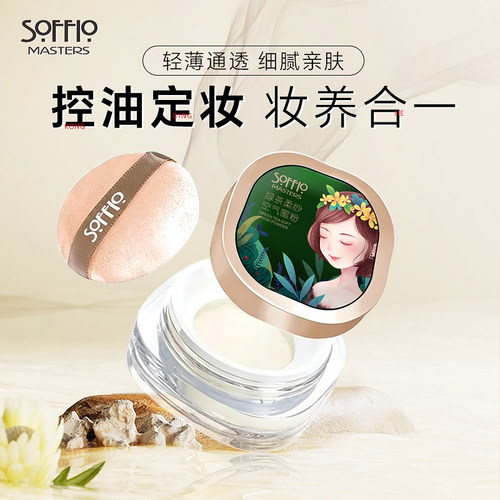 索菲欧空气蜜粉哑光控油定妆