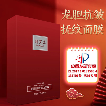 MR.ROLAND/赫罗兰龙胆抗皱抚纹面膜补水保湿提亮肤色抚纹淡化面膜