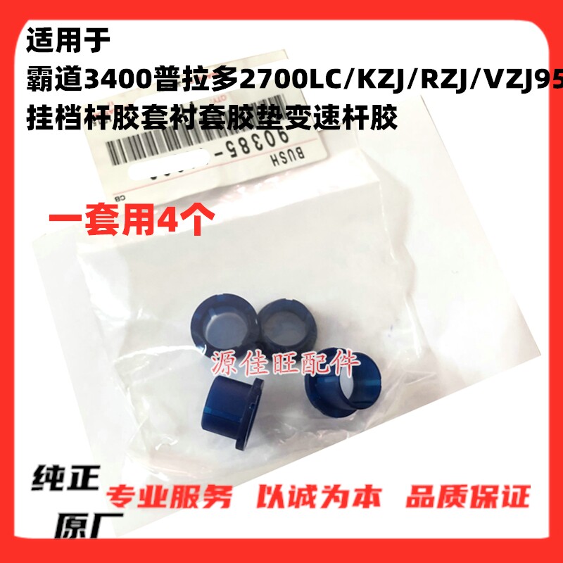 霸道3400普拉多挂档杆变速杆衬套