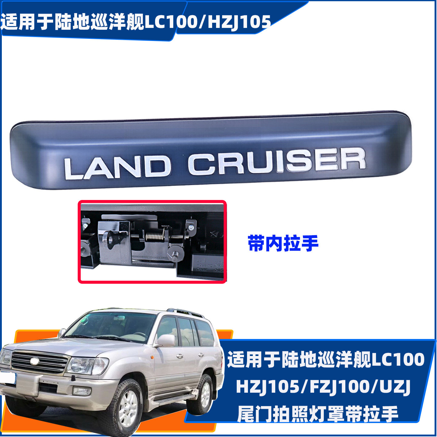 适用于陆地巡洋舰LC100/HZJ105/FZJ/UZJ100尾门拉手牌照灯罩