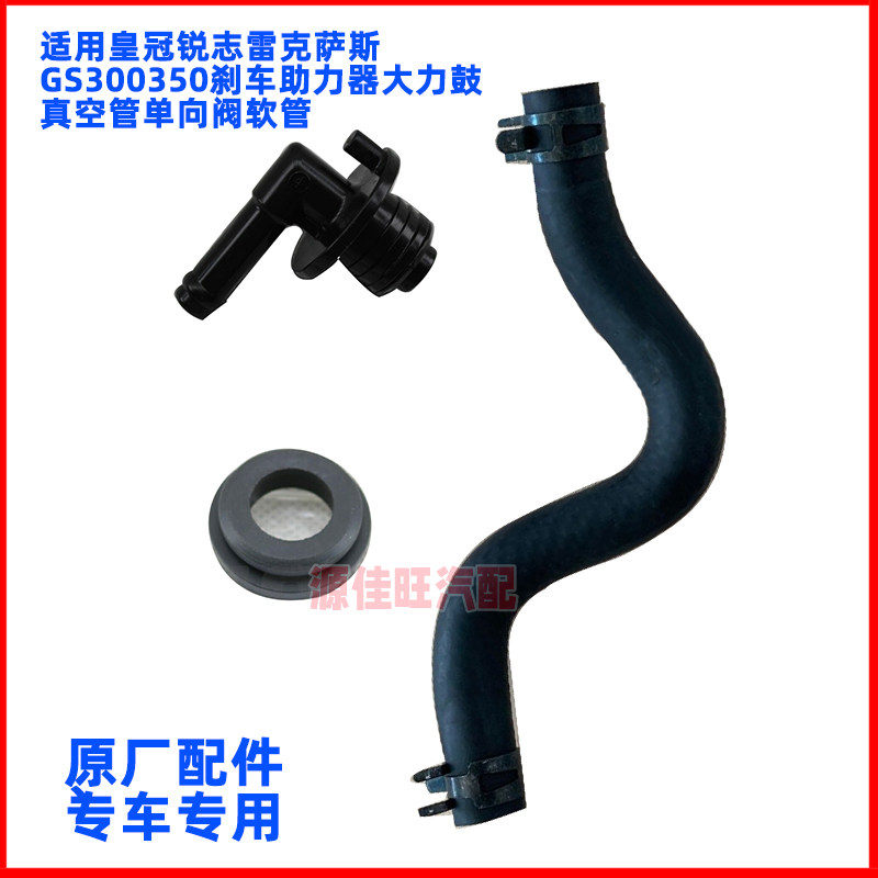 适用皇冠锐志雷克萨斯GS300350刹车助力器大力鼓真空管单向阀软管