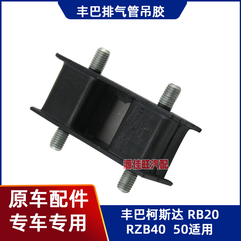 适用于丰巴柯斯达考斯特排气管吊胶RB20/RZB40/50排气管胶套原装