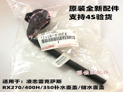 雷克萨斯RX350水箱副水壶盖