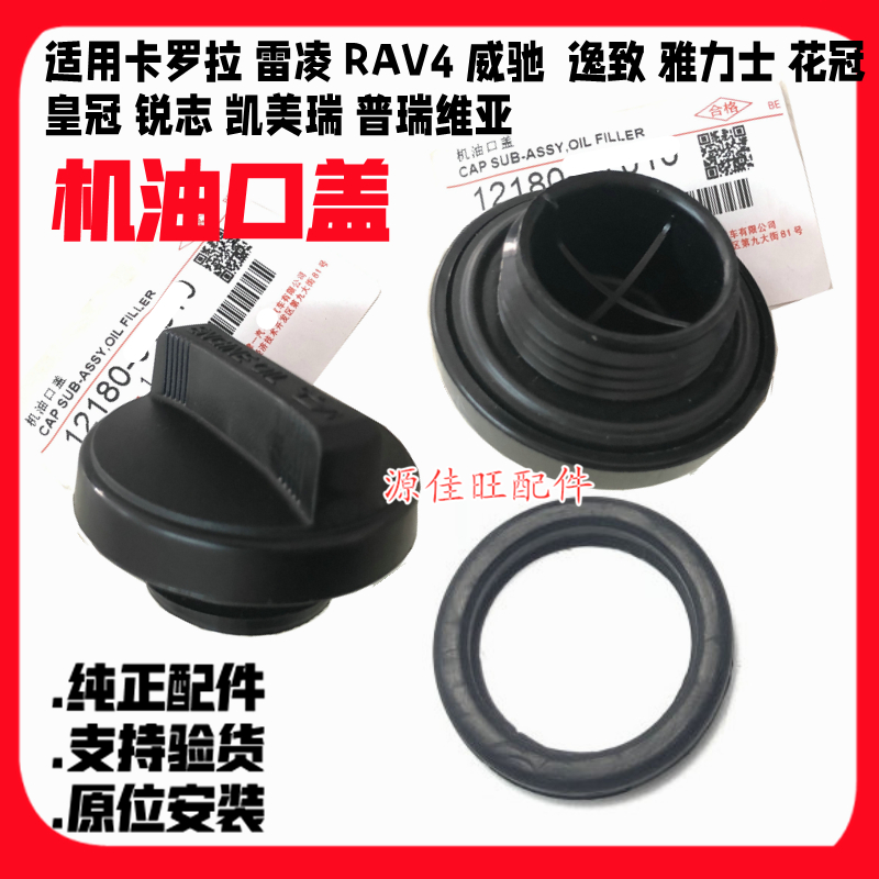 普瑞維亞皇冠銳志機油口蓋膠圈