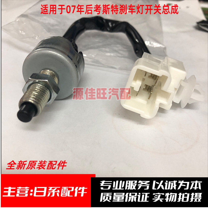 考斯特TRB53XZB53刹车灯开关