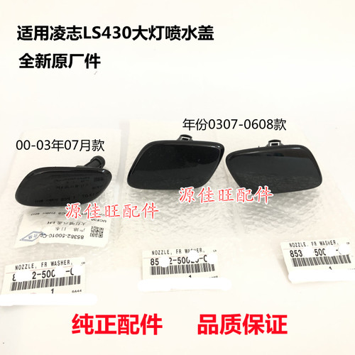 适用雷克萨斯LS430UCF30喷水枪盖大灯喷水盖前杠装饰盖清洗嘴盖板