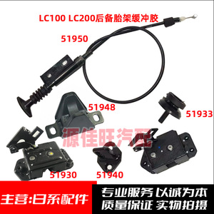 适用陆巡LC80/100酷路泽LC200尾门备胎架锁机控制拉线拉索缓冲胶
