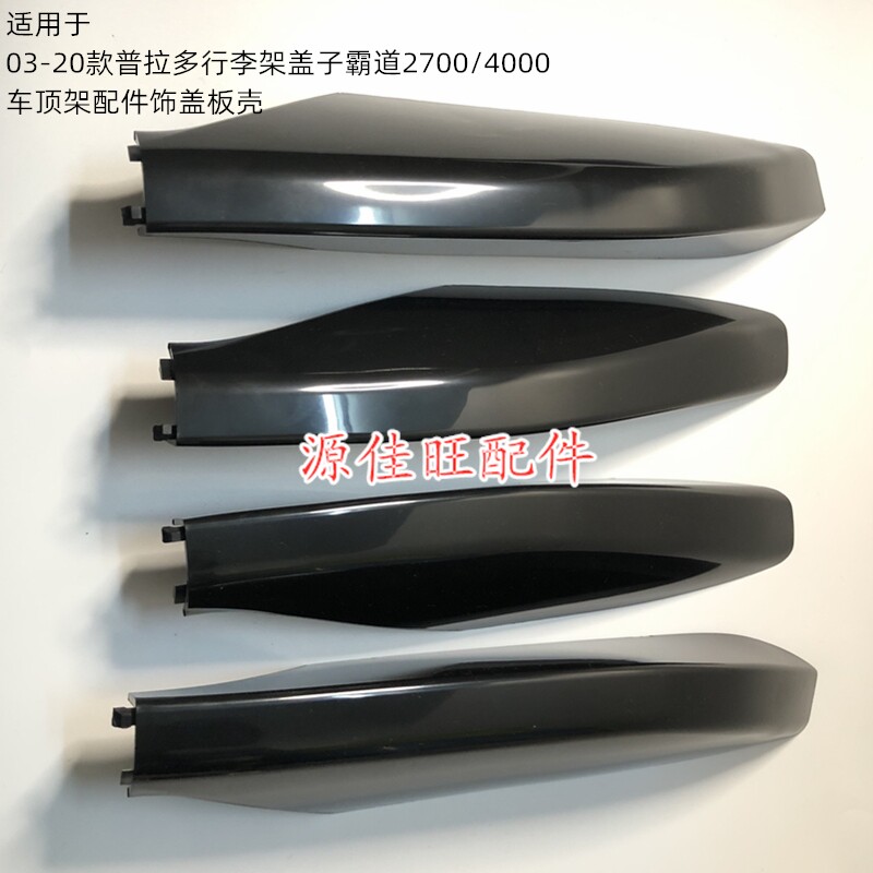 霸道车顶架配件饰盖板壳