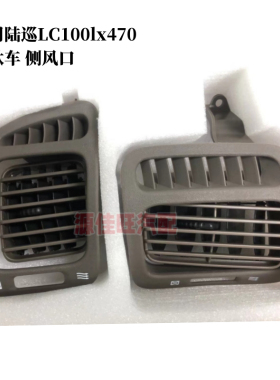适用陆地巡洋航4500 4700 LC100/LX47空调出风口左右侧风口品牌