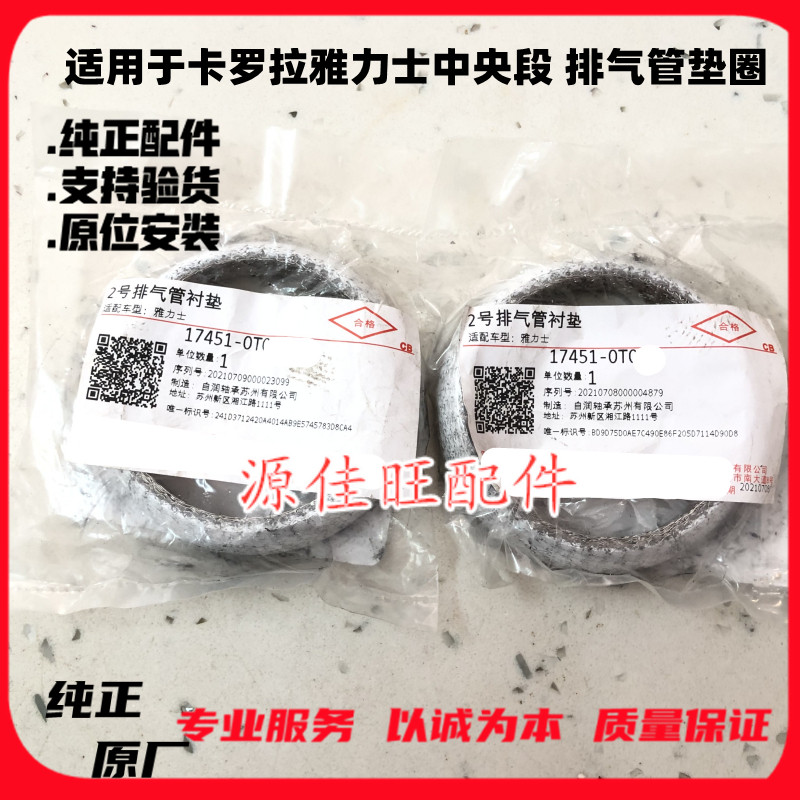 卡罗拉雅力士排气管排气管垫圈