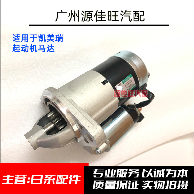 起动机凯美瑞点火起动机马达全新