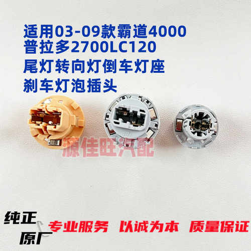 LC120尾灯倒车灯刹车灯转向灯座